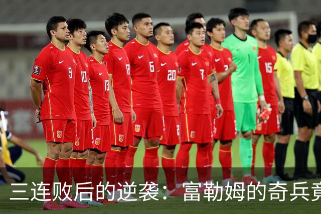三连败后的逆袭：富勒姆的奇兵竟是30岁的中场老将！