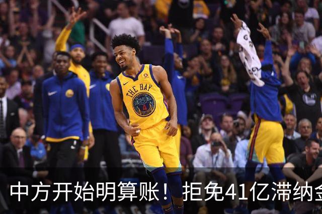 中方开始明算账！拒免41亿滞纳金，巴基斯坦转身向美国伸手借钱