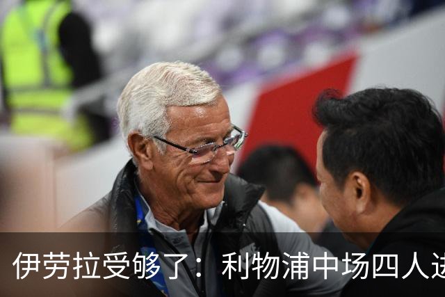 伊劳拉受够了：利物浦中场四人进一月引援名单