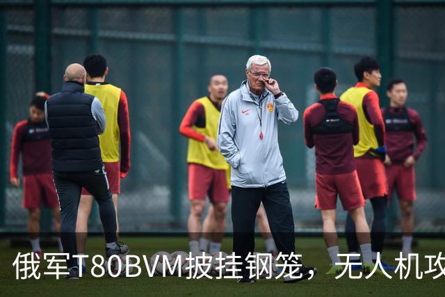 俄军T80BVM披挂钢笼，无人机攻顶难奏效，坦克生存率大增