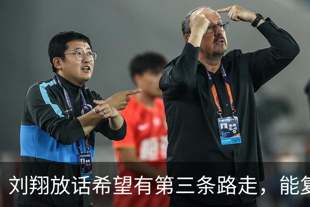 刘翔放话希望有第三条路走，能复刻姚明挑战规则反入主篮协奇迹吗