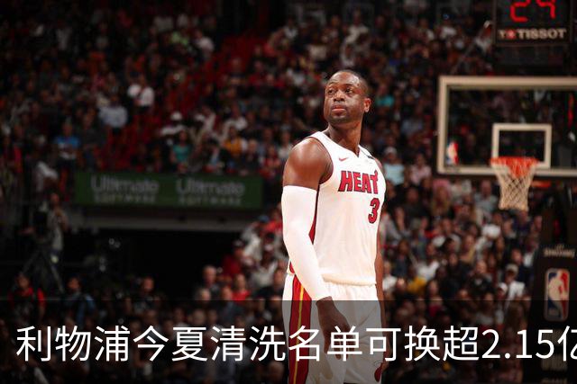 利物浦今夏清洗名单可换超2.15亿英镑 世界杯冠军成员亦在列