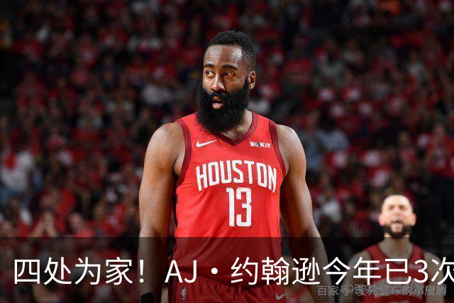 四处为家！AJ·约翰逊今年已3次被交易 从奇才-独行侠-灰熊-鹈鹕