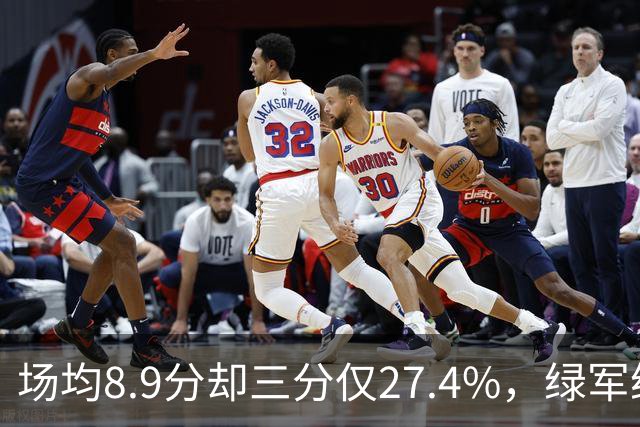 场均8.9分却三分仅27.4%，绿军给落选秀开出两条路