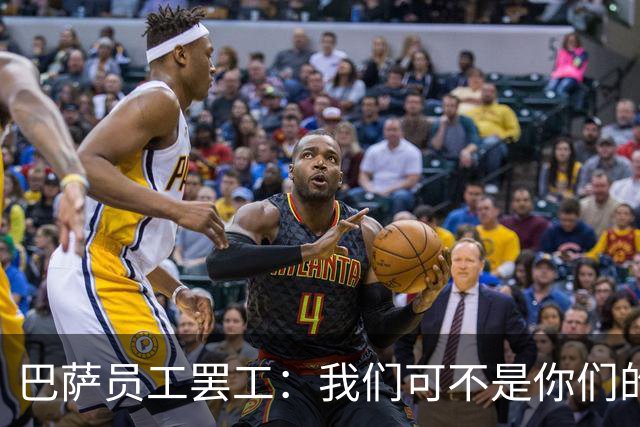 巴萨员工罢工：我们可不是你们的“备胎”！