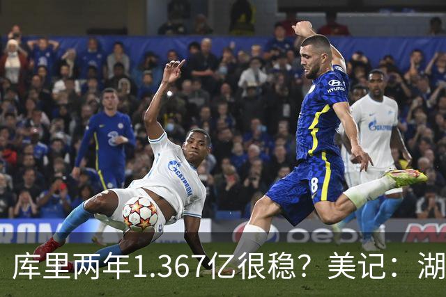 库里两年1.367亿很稳？美记：湖人交易为留东契奇，勇士则无需讨好萌神