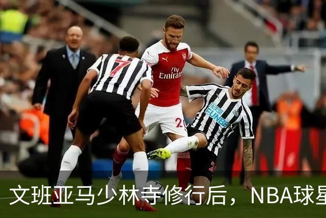 文班亚马少林寺修行后，NBA球星狄龙赴武当学太极，网友称“少林文班，武当狄龙”，道友：他人不错，谦逊有礼