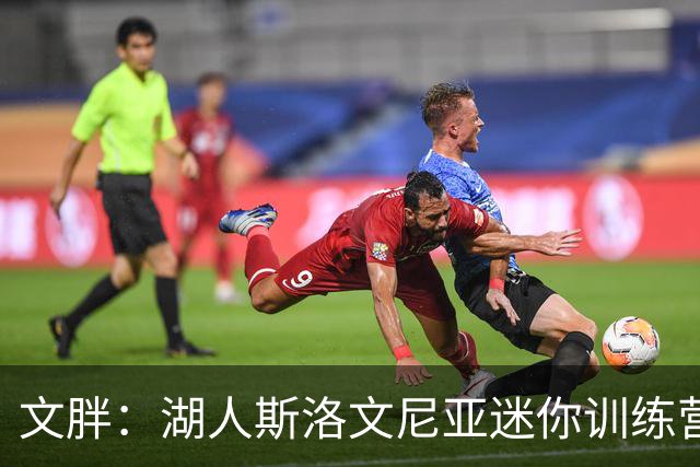 文胖：湖人斯洛文尼亚迷你训练营虽好 但东契奇保持健康才是根本