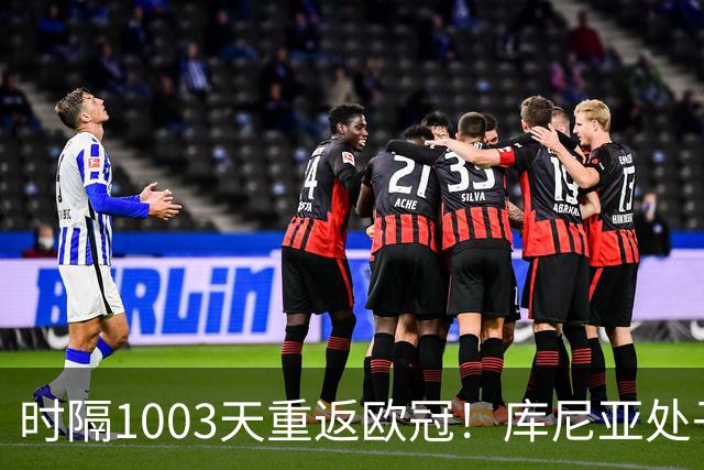 时隔1003天重返欧冠！库尼亚处子球舍什科连场建功，曼联4-0开门红