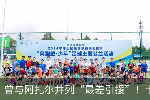 曾与阿扎尔并列“最差引援”！卡卡：伤病与竞争击碎皇马生涯，自身价值不由胜负定义