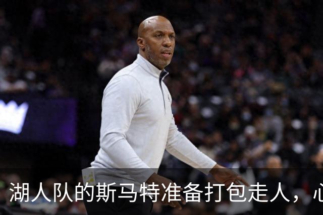 湖人队的斯马特准备打包走人，心向自由市场