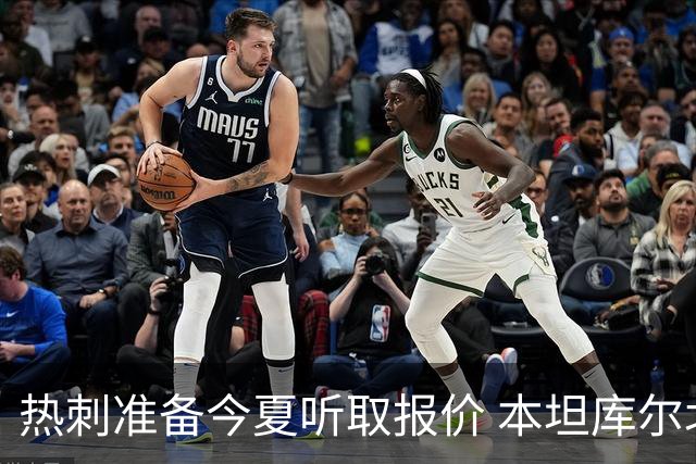 热刺准备今夏听取报价 本坦库尔北伦敦生涯亮红灯