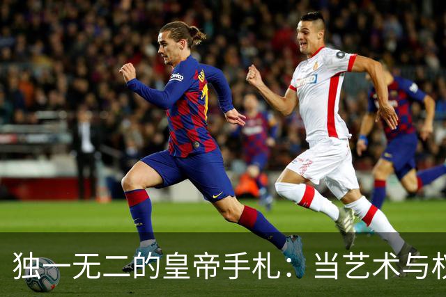 独一无二的皇帝手札：当艺术与权力来了一场亲密接触