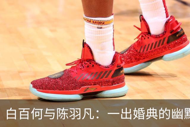 白百何与陈羽凡：一出婚典的幽默悲剧