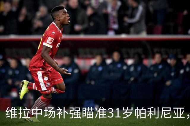 维拉中场补强瞄准31岁帕利尼亚，拜仁2500万欧要价成潜在障碍