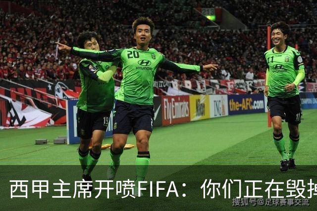西甲主席开喷FIFA：你们正在毁掉这个行业，因凡蒂诺该下台了