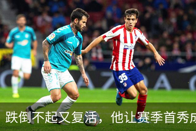 跌倒不起又复活，他让赛季首秀成了惊喜大戏