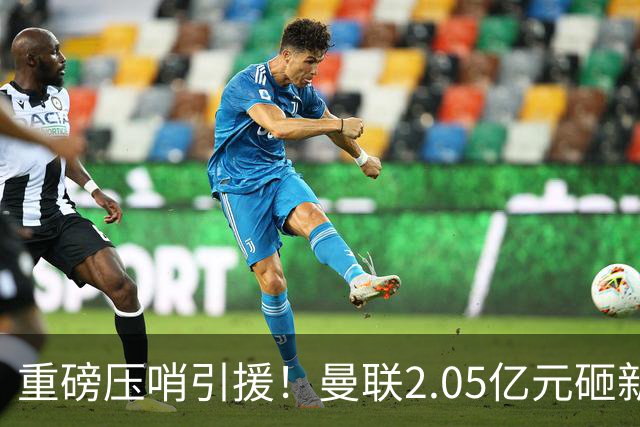 重磅压哨引援！曼联2.05亿元砸新星，已预约体检，马竞火速截胡