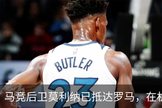 马竞后卫莫利纳已抵达罗马，在机场受到200名球迷的热烈欢迎