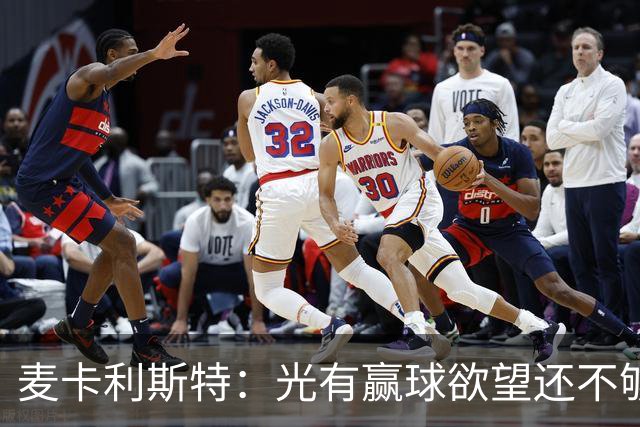 麦卡利斯特：光有赢球欲望还不够；在利物浦不能用重建当借口